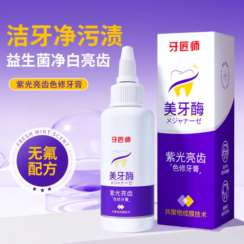 紫光亮齿色修牙膏亮白护龈黑黄牙净白去污去黄清新口气美牙酶牙膏