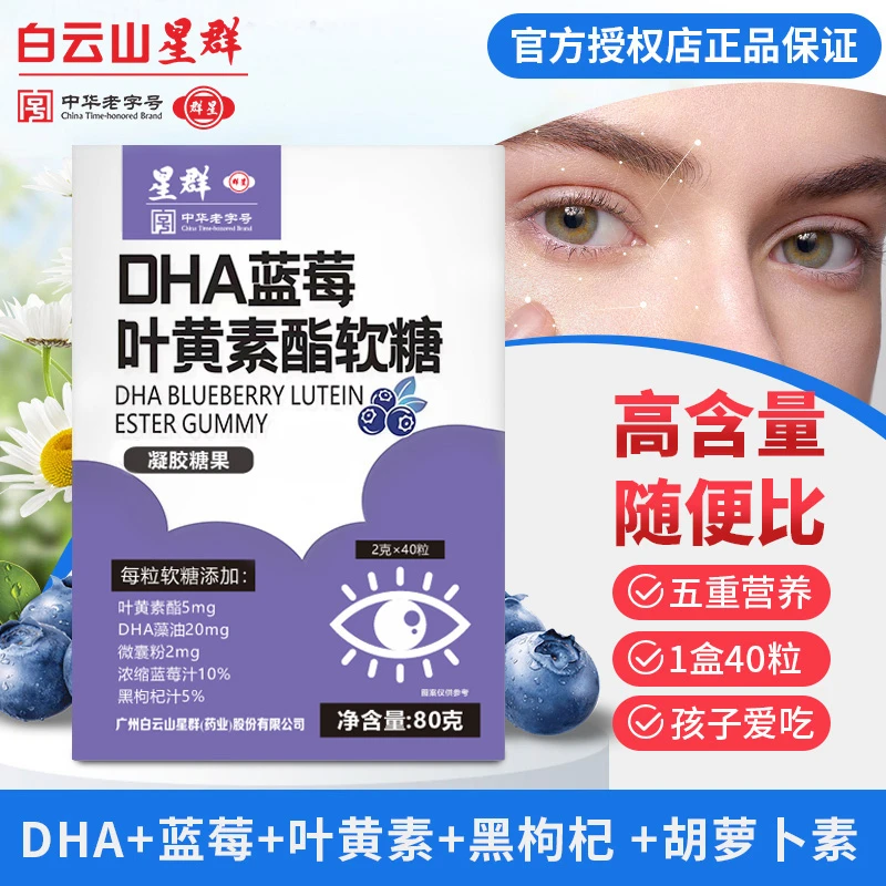 【5重营养】 星群 DHA蓝莓叶黄素酯软糖  40粒装