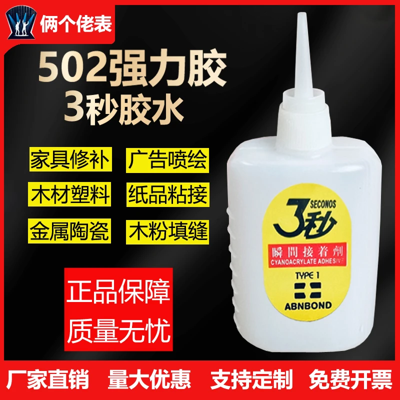 大瓶三秒胶502胶快干胶万能胶家具修补木材广告喷绘专用胶强力胶