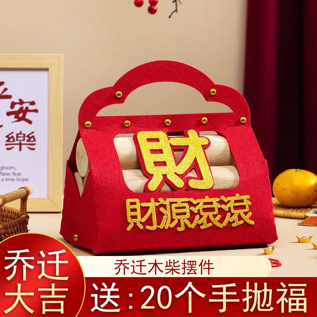 乔迁之喜柴火摆件手提搬家入宅开业喜庆布置仪式专用装饰用品新款