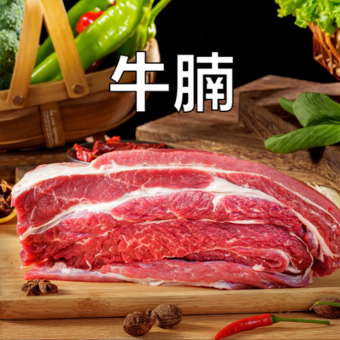 【牛腩】2公斤  红烧、番茄牛腩