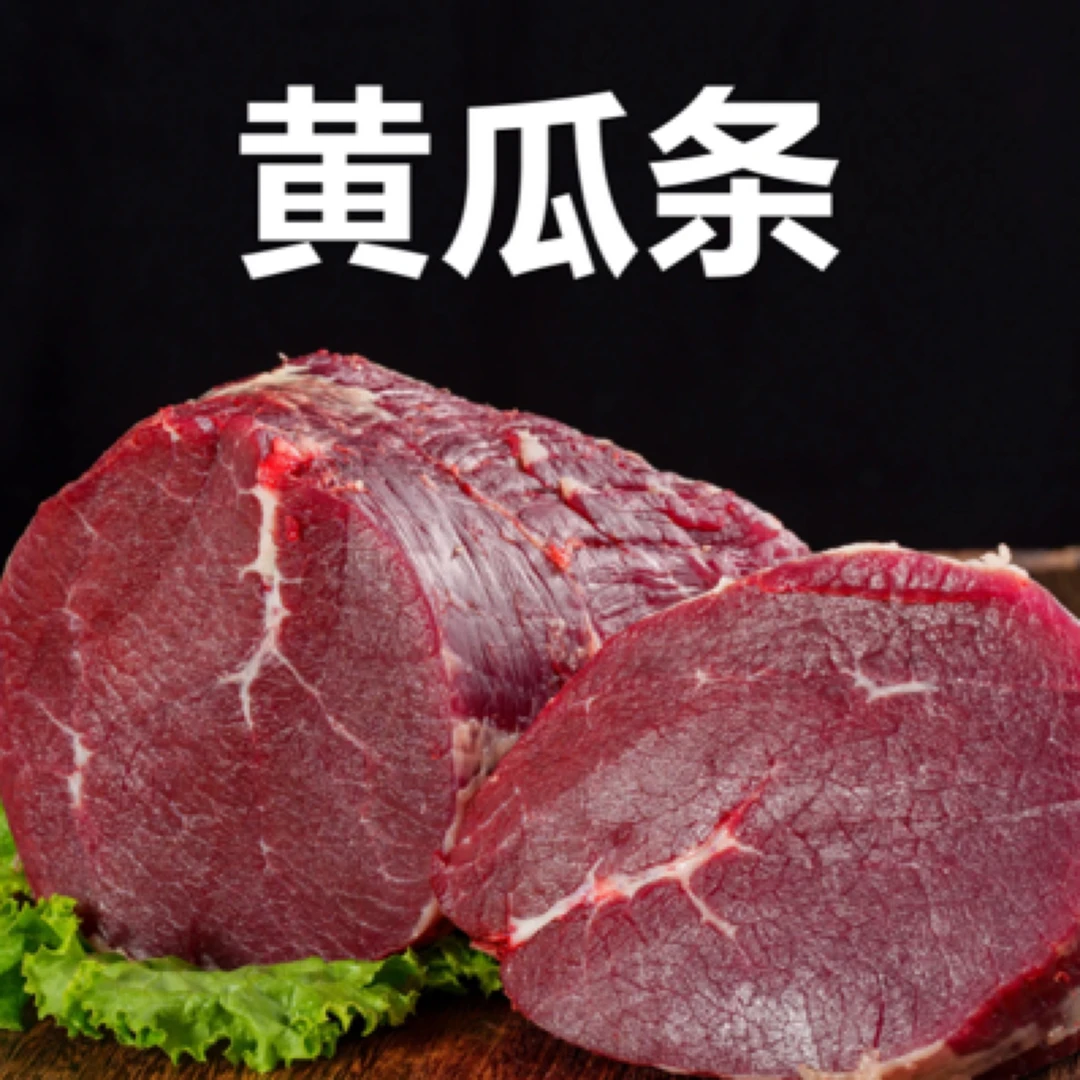 【黄瓜条】  涮火锅、牛肉干、卤牛肉