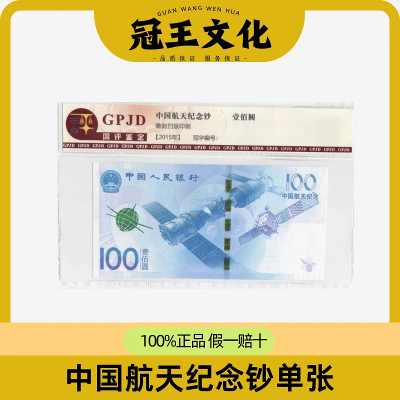 航天钞简装单张不挑分不挑号