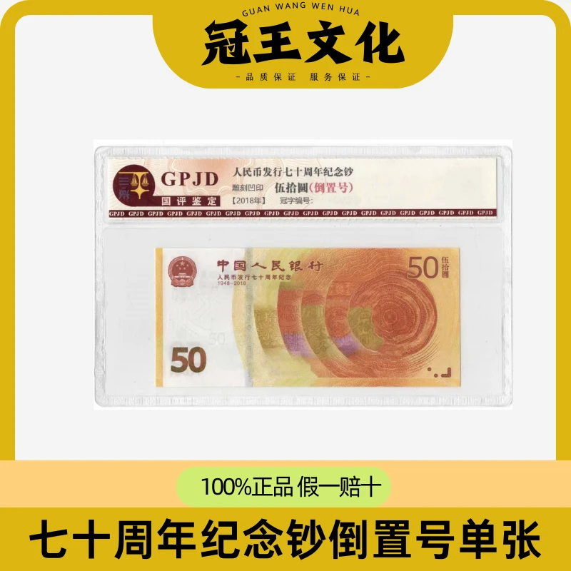 倒置号70周年纪念钞70钞单张倒置号不挑分数