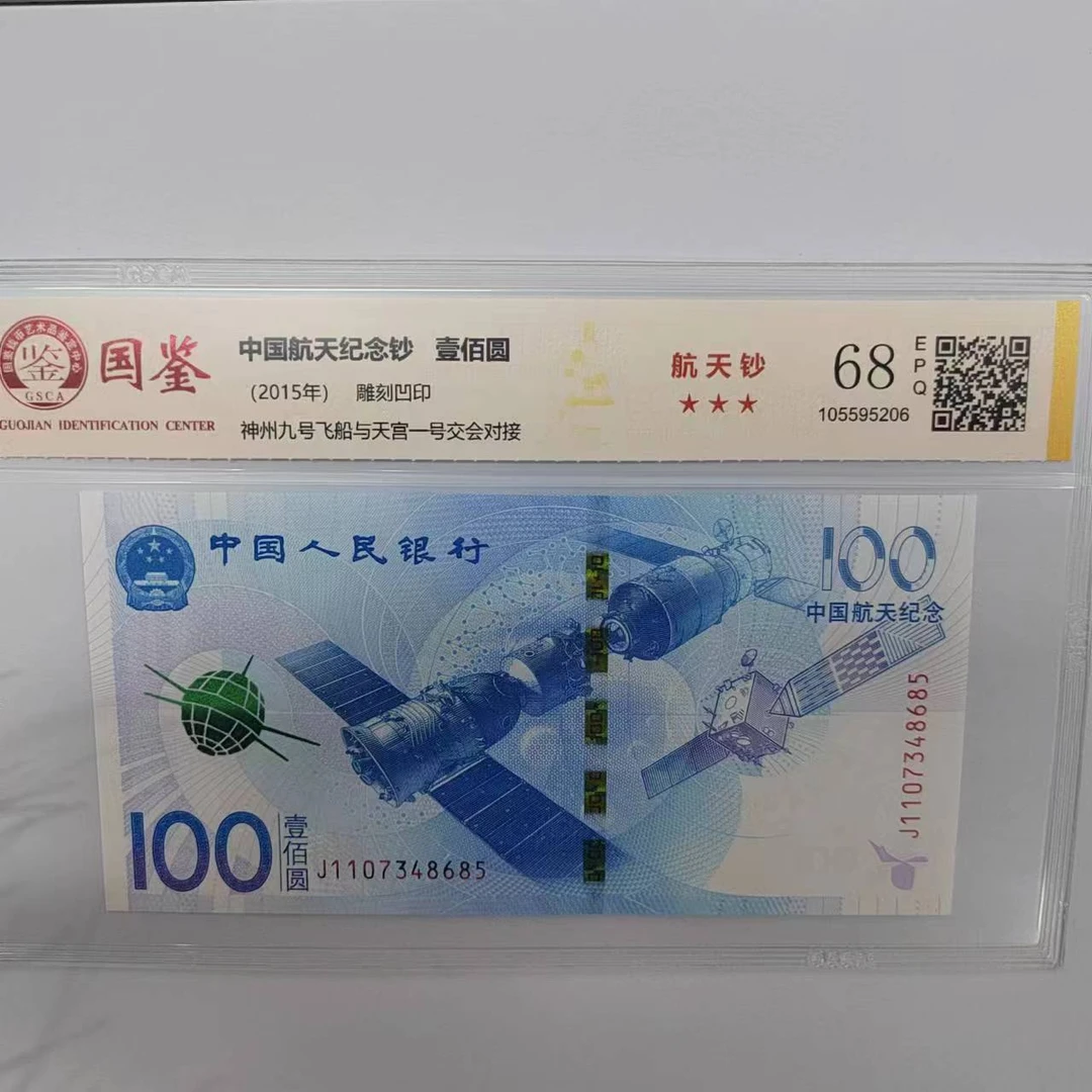 国评/国鉴评级纪念钞航天纪念钞单张不挑号，不挑分
