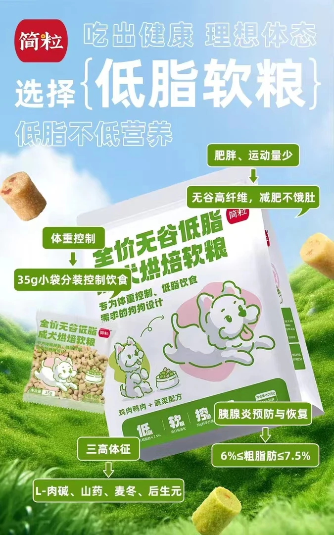 简粒全价无谷低脂成犬粮烘焙软粮控制体重低脂需求挑食毛孩主粮