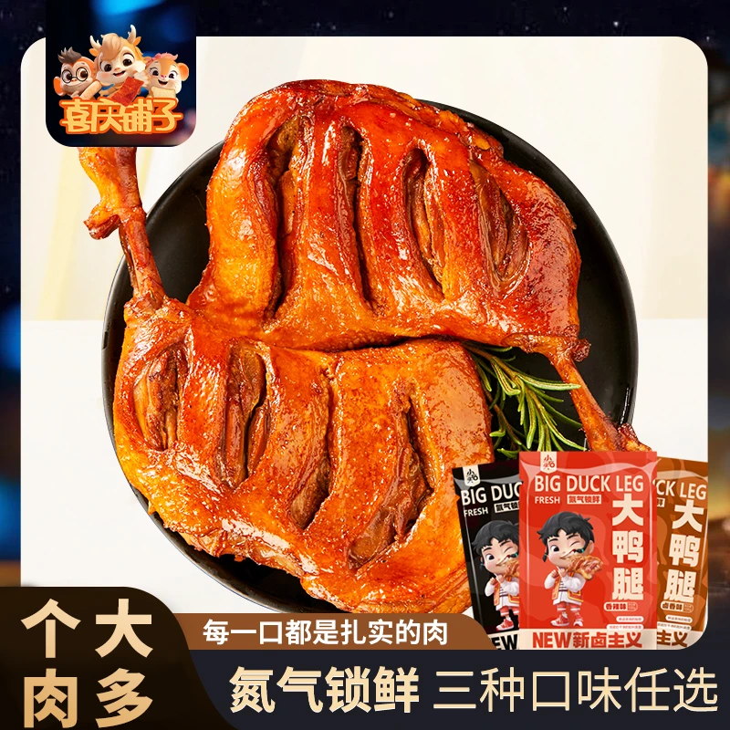 【喜庆】氮气锁鲜大鸭腿小石头卤味小吃夜宵耐嚼休闲零食休即食辣味