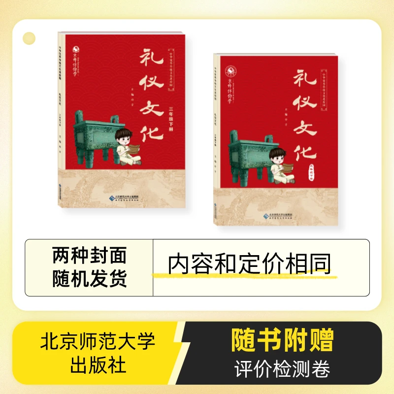 传统文化进校园 礼仪文化 三年级下册 舒芳 北京师范大学出版社