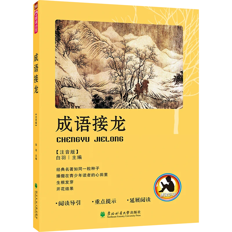 朗读少年系列 成语接龙 注音版 东北林业大学出版社
