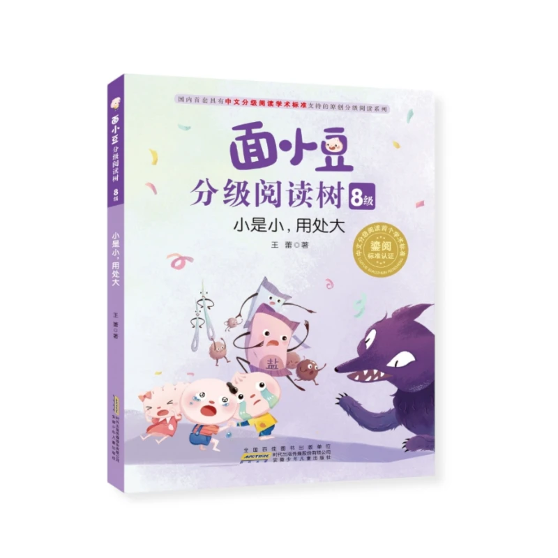 面小豆分级阅读树 8级 小是小 用处大 王蕾 安徽少年儿童出版社
