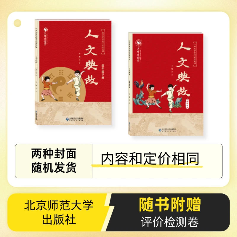传统文化进校园 人文典故 四年级下册 舒芳 北京师范大学出版社