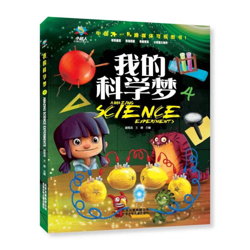 小超人系列 我的科学梦4 赵致真 王俊 北京少年儿童出版社