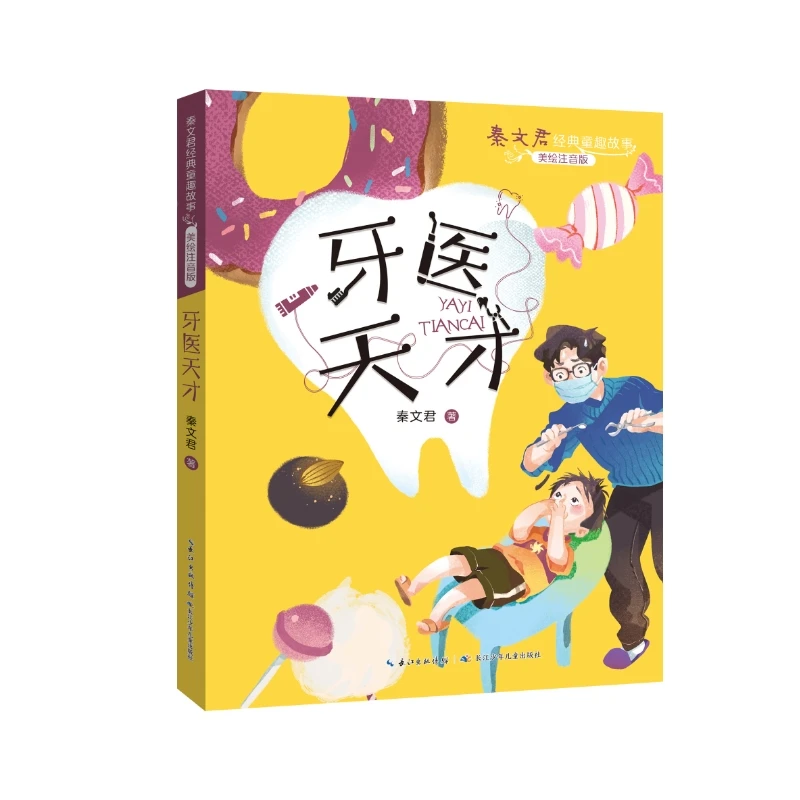 秦文君经典童趣故事 牙医天才 注音版 长江少年儿童出版社