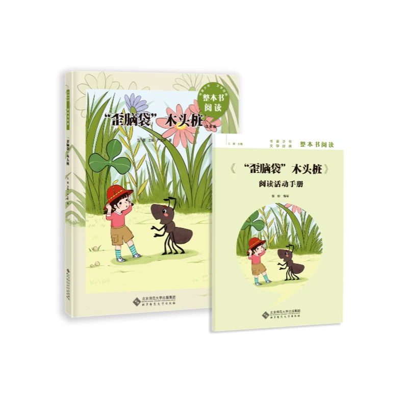 书香少年整本书阅读 歪脑袋木头桩 王蕾主编 北京师范大学出版社