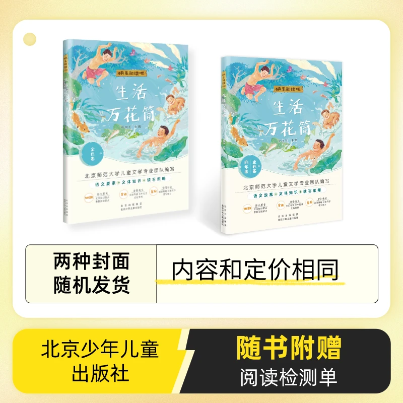 快乐阅读吧 金色卷 生活万花筒 张国龙 北京少年儿童出版社