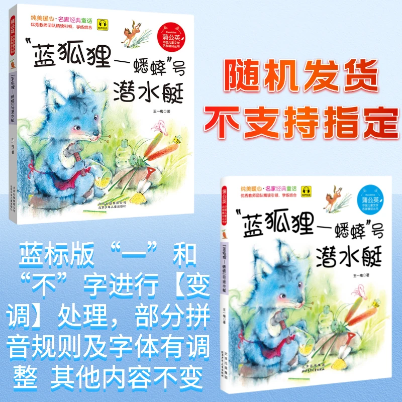 蒲公英 蓝狐狸蟋蟀号潜水艇 注音版 王一梅 北京少年儿童出版社