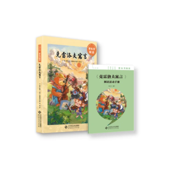 书香少年整本书阅读 克雷洛夫寓言 三年级下 北京师范大学出版社