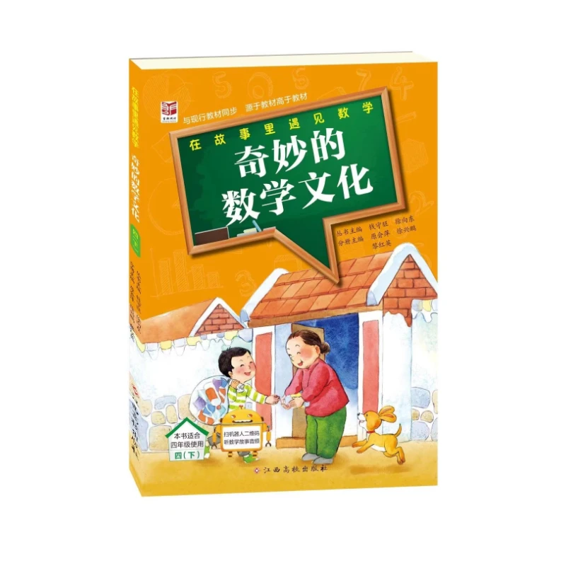 奇妙的数学文化 4年级下 钱守旺 徐向东 江西高校出版社