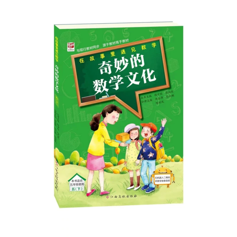 奇妙的数学文化 5年级下 钱守旺 徐向东 江西高校出版社