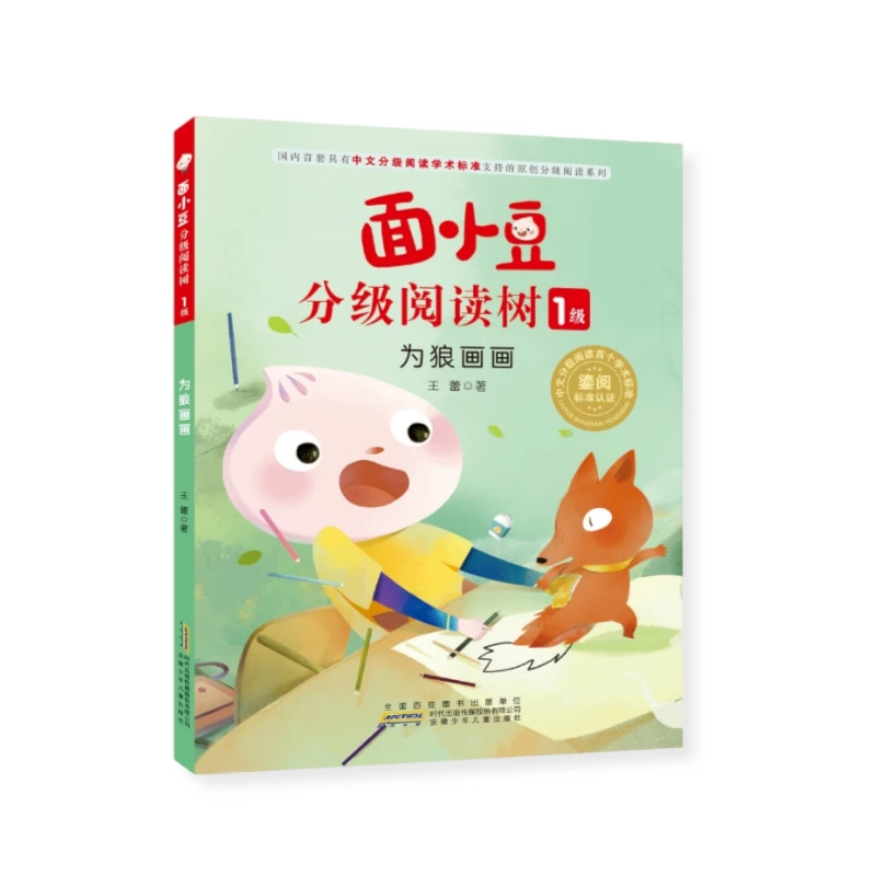 面小豆分级阅读树 1级 为狼画画 王蕾 安徽少年儿童出版社