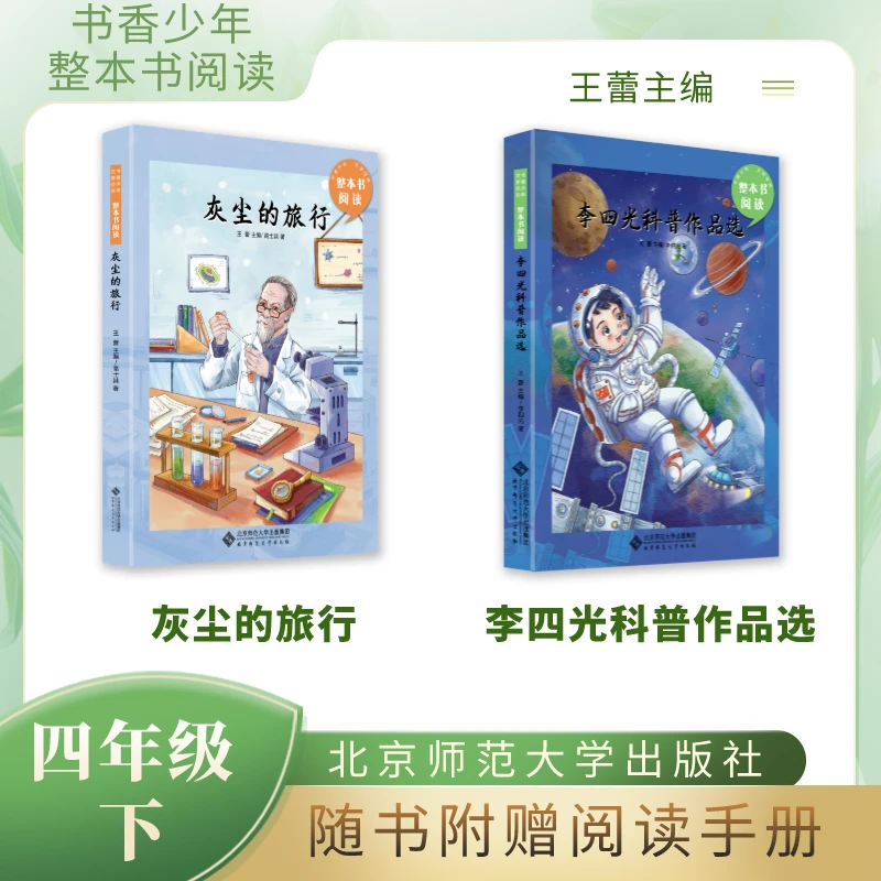 两本套装 书香少年 灰尘的旅行 李四光科普作品选 四年级 王蕾