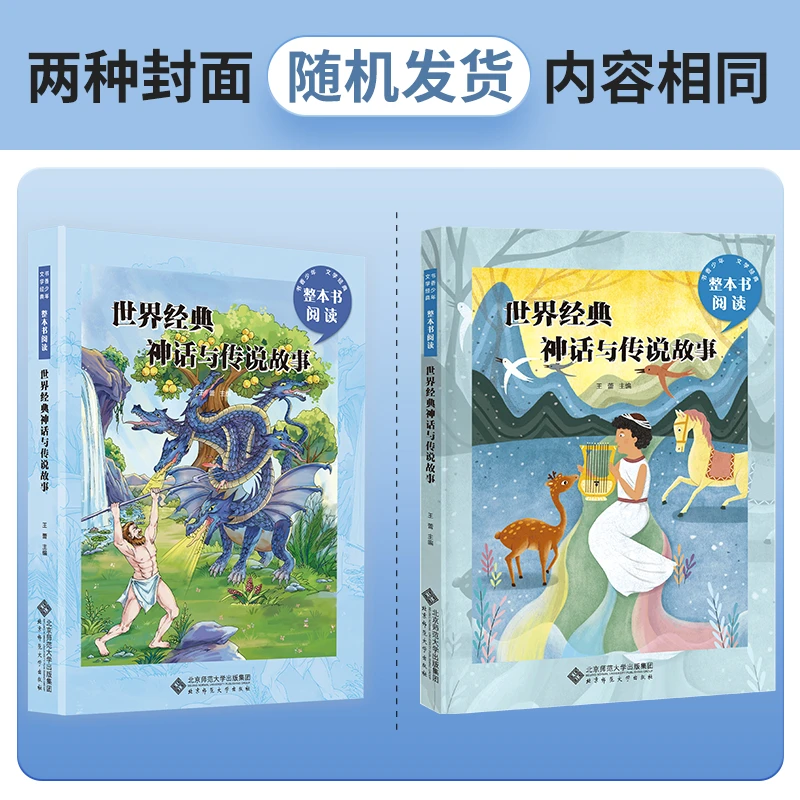 新版 书香少年 世界经典神话与传说故事 北京师范大学出版社