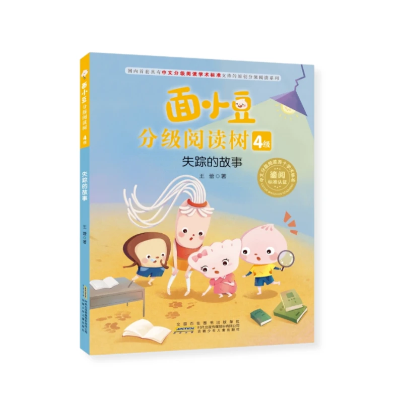 面小豆分级阅读树 4级 失踪的故事 王蕾 安徽少年儿童出版社