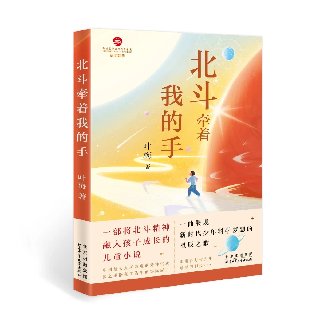 科学读物 北斗牵着我的手 叶梅 著 北京少年儿童出版社