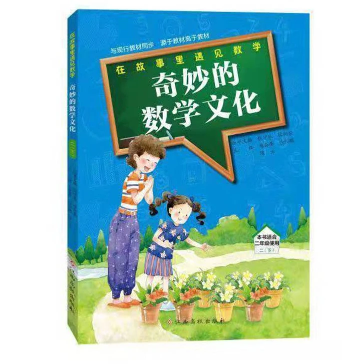 奇妙的数学文化 二年级下 钱守旺 徐向东 江西高校出版社