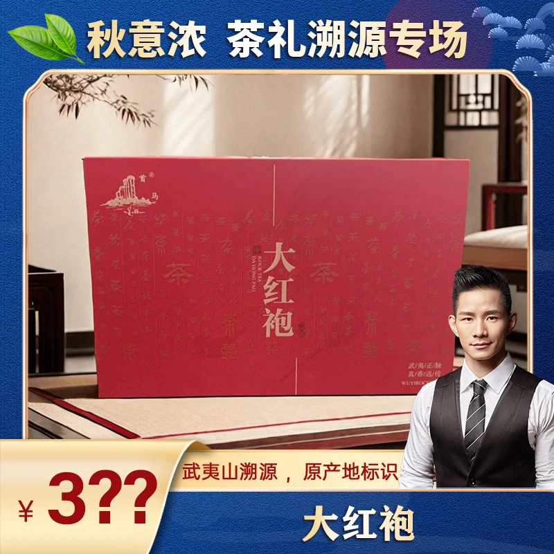 【杨建平专属】武夷山茗茶系列 大红袍礼盒装99.6g