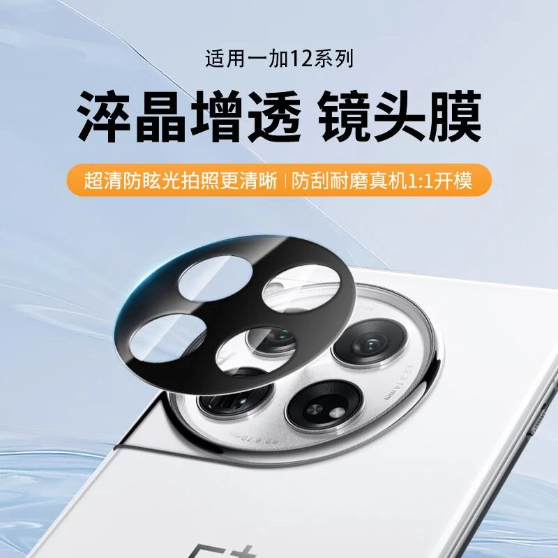 适用一加12镜头膜OnePlus12后置摄像头1+12高清无损手机膜保护贴