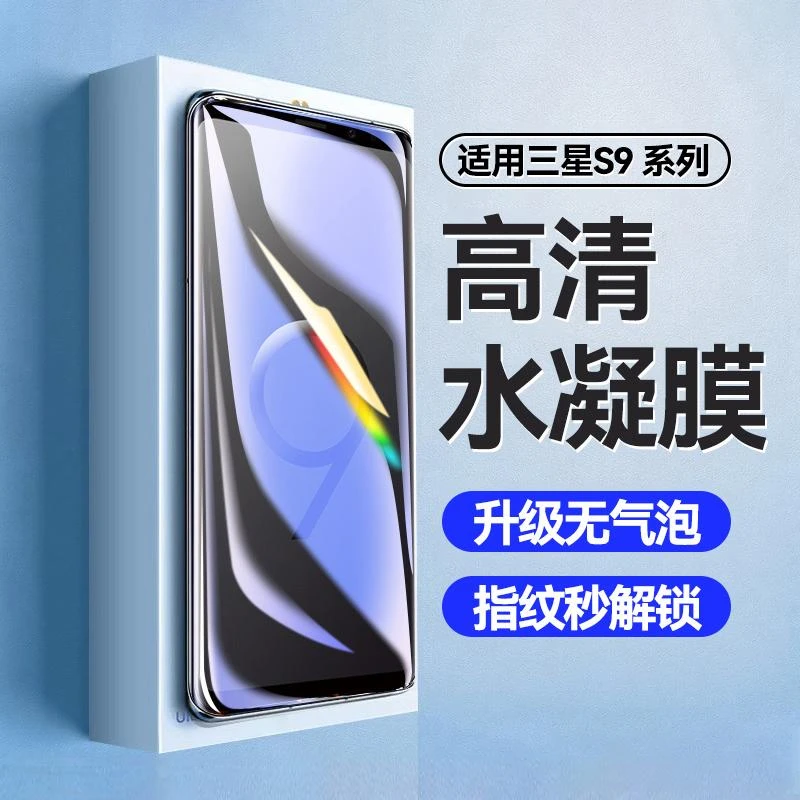 适用三星s9水凝膜s9+手机膜s9全屏防摔防爆钢化膜高清抗蓝光贴膜
