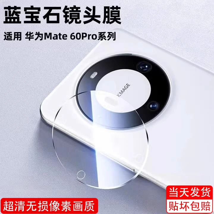 适用华为mate60镜头膜Mate60pro后置摄像头60pro+全包高清钢化膜