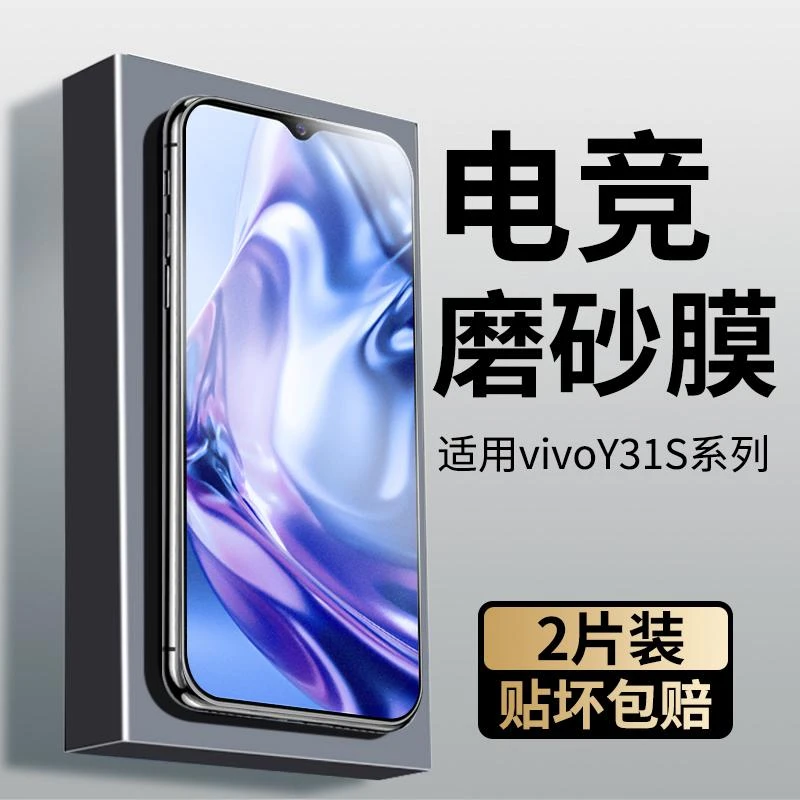 适用vivoy31s磨砂钢化膜y31s手机膜vivo全屏防摔防指纹电竞游戏膜