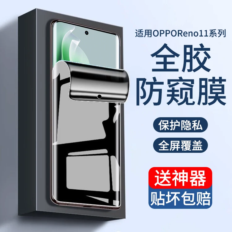 适用opporeno11防窥水凝膜reno11pro手机膜oppo全屏防偷窥软贴膜