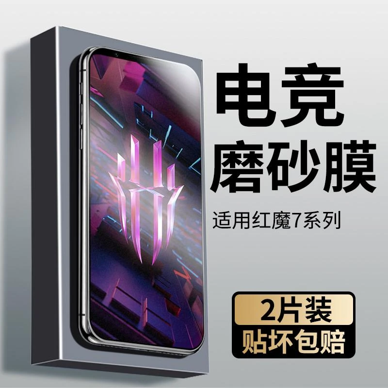 适用红魔7磨砂钢化膜7pro手机膜全屏防摔防指纹电竞游戏por保护膜