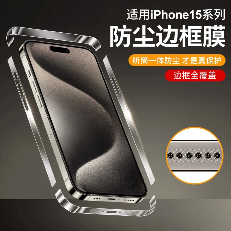 适用苹果15防尘边框膜iPhone15pro手机膜15promax高清磨砂水凝膜