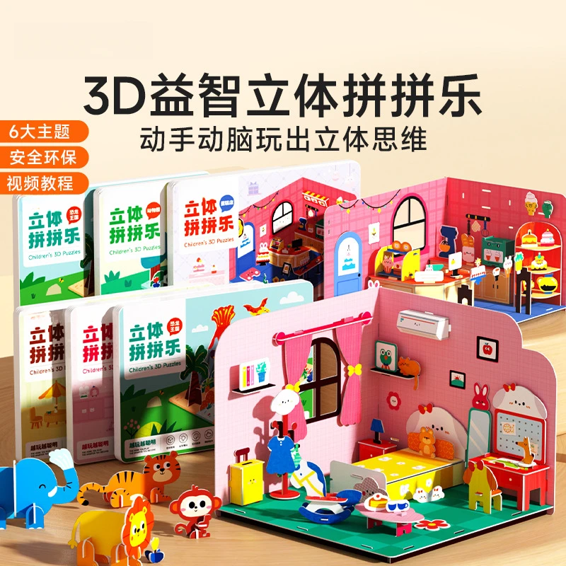 3D益智立体拼拼乐童趣画风动手动脑立体思维幼儿益智玩具