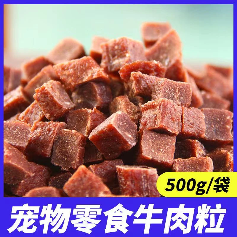 狗狗零食牛肉粒泰迪补钙训练营养肉干厂家直销主粮伴侣包退