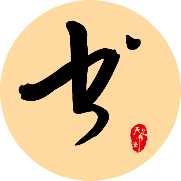 初学者专业软笔课程教学六种书体可选