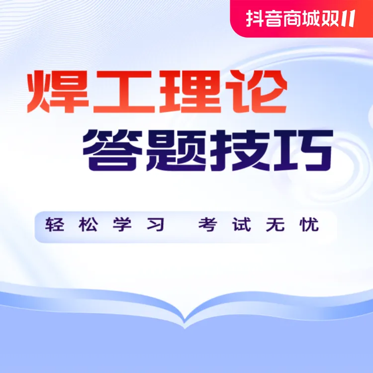 焊工理论答题技巧（留意短信或咨询客服开通课程）
