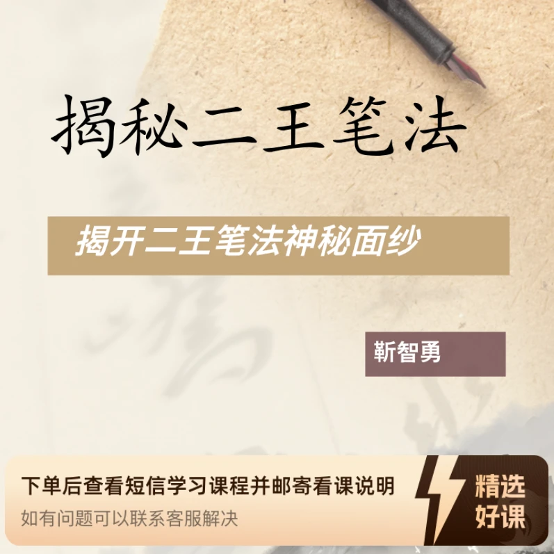 精讲二王笔法，揭开笔法的神秘面纱（留意短信解锁课程）