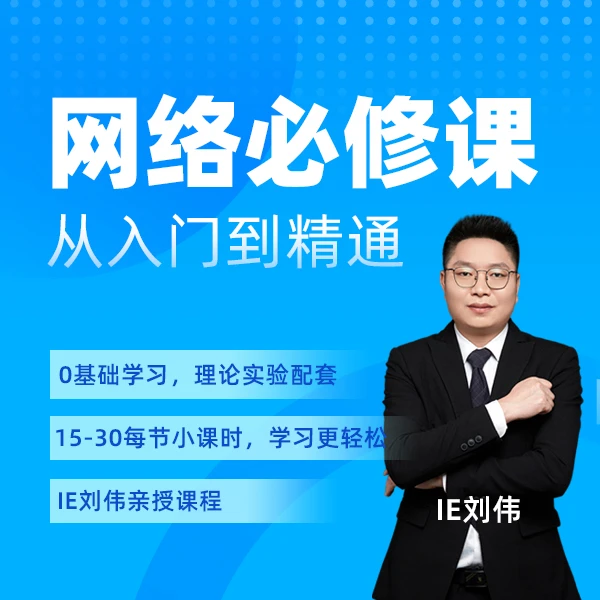 HCIA网络工程师入门到精通（课程+软件包+拓扑+章节笔记）