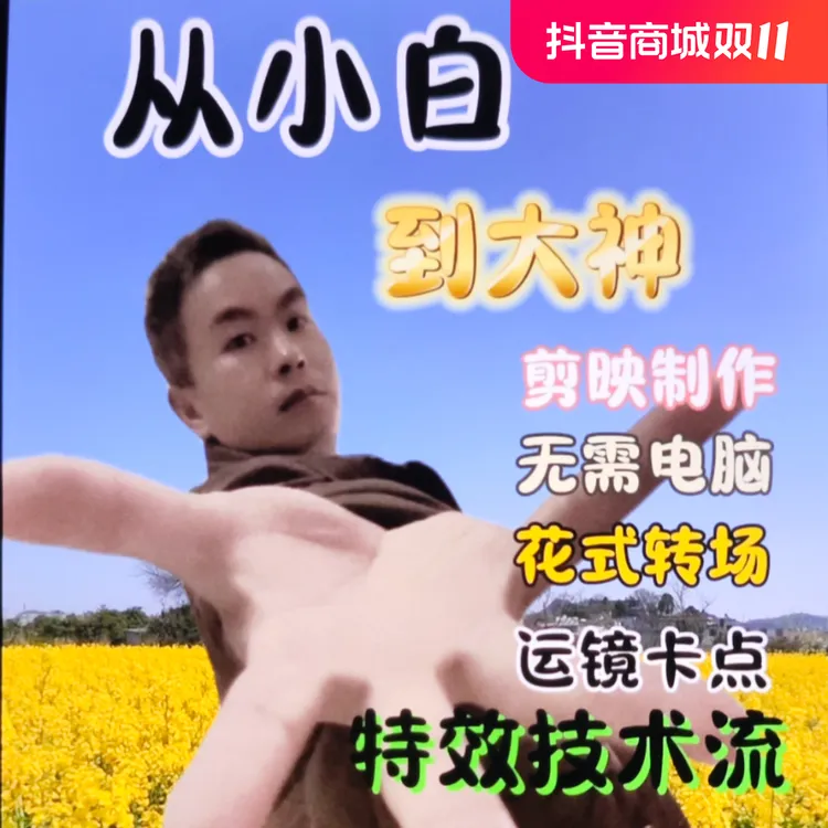 技术流拍摄剪辑运镜特效