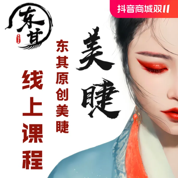 东其原创美睫线上课程
