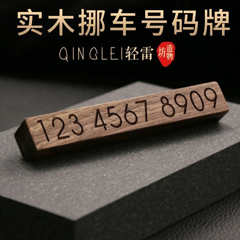 挪车牌木质创意汽车移车网红临时车载停车号码摆件定制新简约时尚