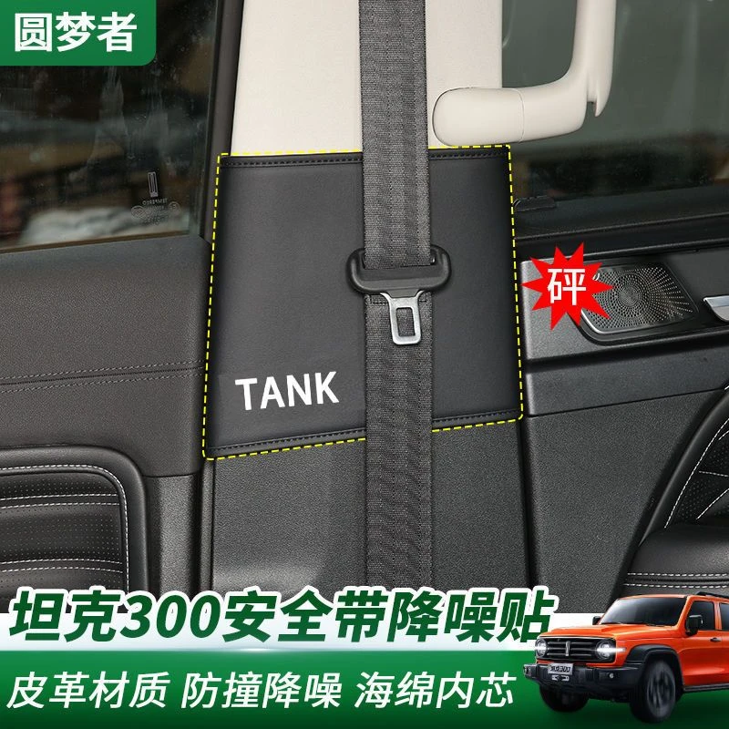 坦克300中柱带防撞贴防护垫内饰改装B柱贴降噪异响保护垫减震
