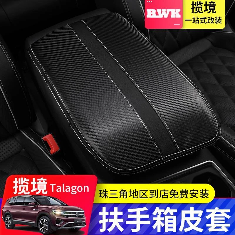 适用于大众揽境扶手箱套揽境专用改装中央手扶箱套内饰保护皮套