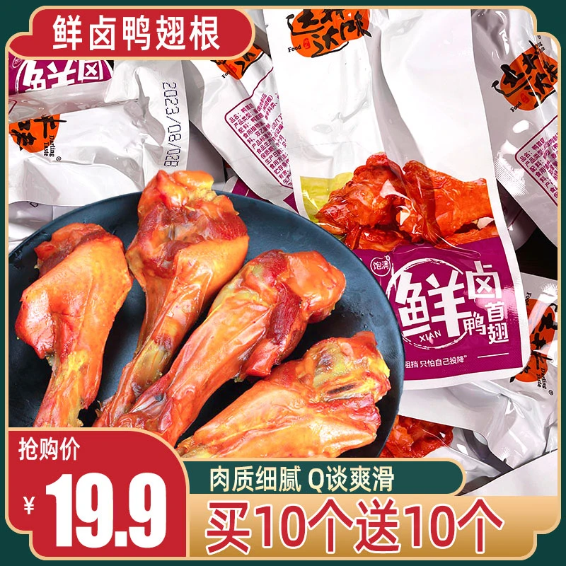 【买10个送10个】小腿王卤味鸭腿鸭翅根鸭肉休闲零食下酒菜真空即食