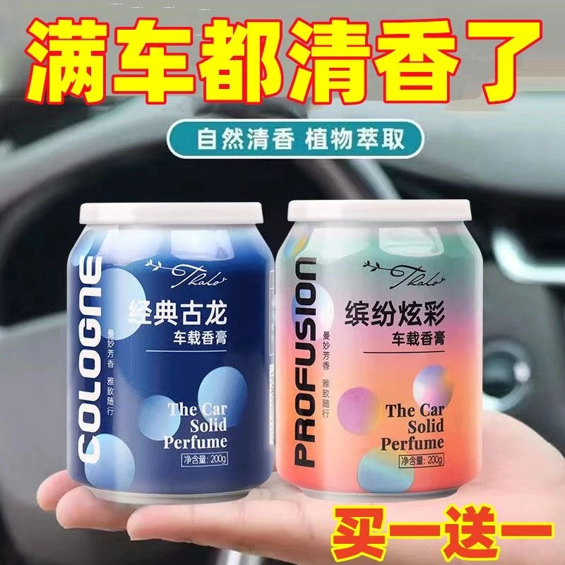 【买一送一】车载香水汽车香薰摆件车内固体香膏持久香空气清新剂
